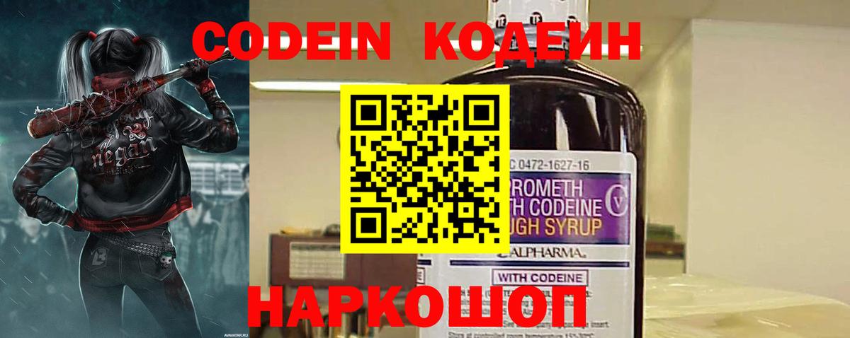Кодеин Purple Drank  Codein Purple Drank  Берёзовский  купить закладку  Вход с VPN 